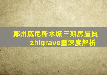 鄭州威尼斯水城三期房屋質(zhì)量深度解析